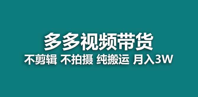 【蓝海项目】多多视频带货，纯搬运一个月搞了5w佣金，小白也能操作【揭秘】|52搬砖-我爱搬砖网