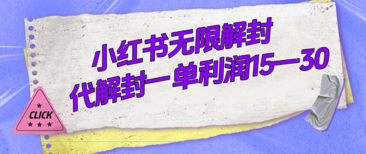 外面收费398的小红书无限解封，代解封一单15—30|52搬砖-我爱搬砖网