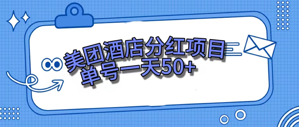 美团酒店分红项目，单号一天50+|52搬砖-我爱搬砖网