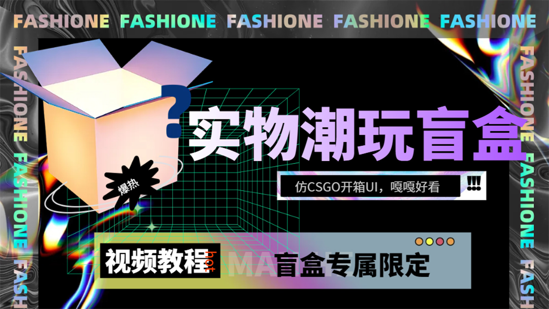 实物盲盒抽奖平台源码，带视频搭建教程【仿CSGO开箱UI】|52搬砖-我爱搬砖网