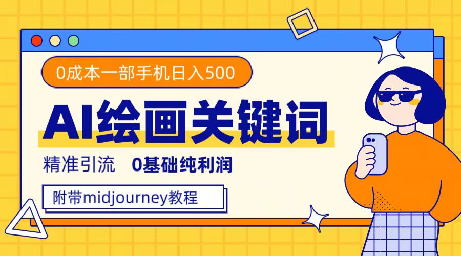 利用全套ai绘画关键词，精准引流，0成本纯利润，一部手机日入500+|52搬砖-我爱搬砖网