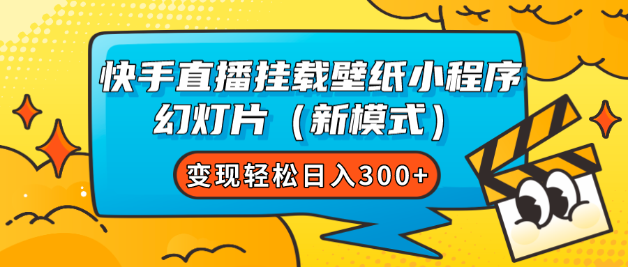 快手直播挂载壁纸小程序 幻灯片变现轻松日入300+|52搬砖-我爱搬砖网