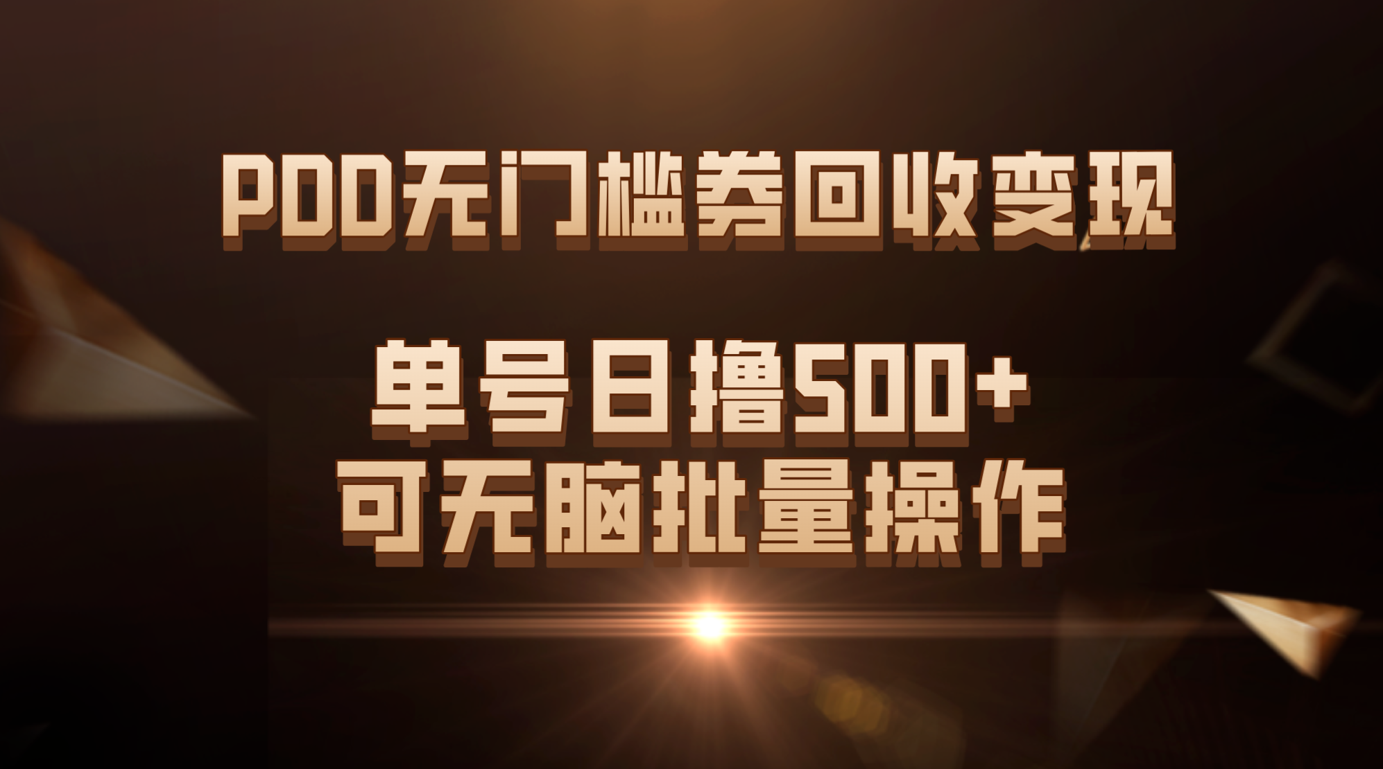 PDD无门槛券回收变现，单号日撸500+，可无脑批量操作|52搬砖-我爱搬砖网