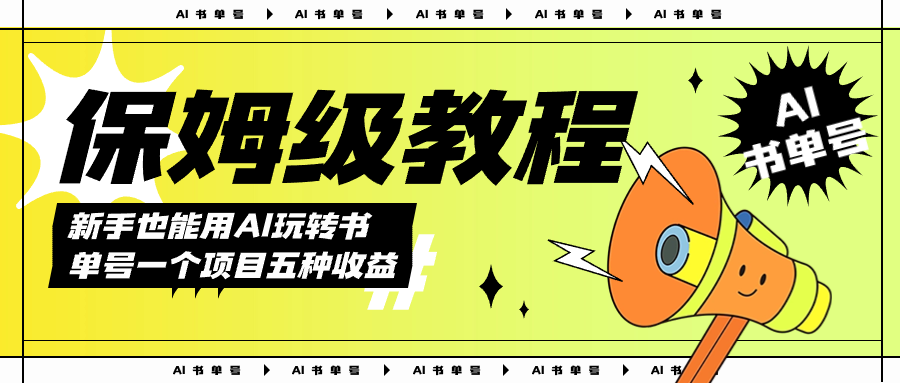 AI玩转书单号保姆级教程，几分钟一条原创视频，5种收益方式，每天变现1000+|52搬砖-我爱搬砖网