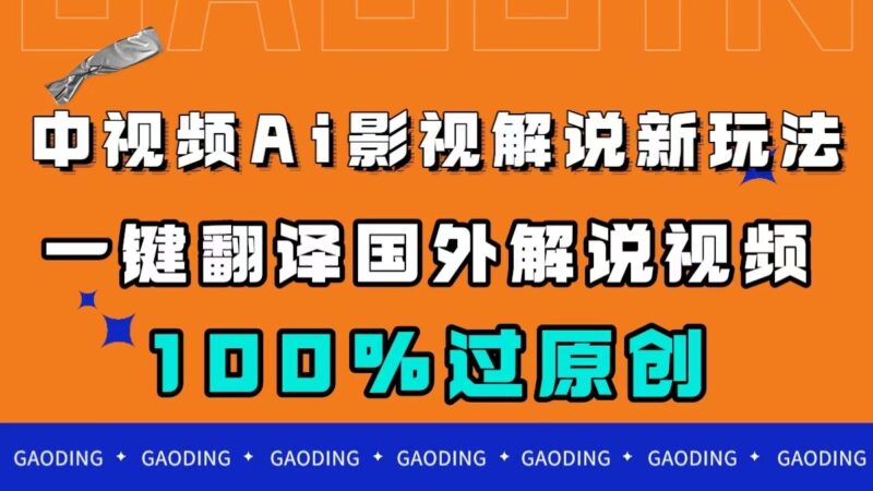 中视频AI影视解说新玩法，一键翻译国外视频搬运，百分百过原创|52搬砖-我爱搬砖网