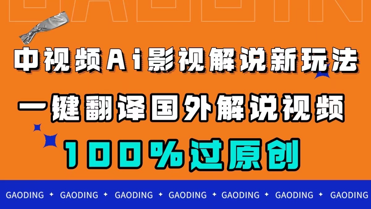 中视频AI影视解说新玩法，一键翻译国外视频搬运，百分百过原创|52搬砖-我爱搬砖网