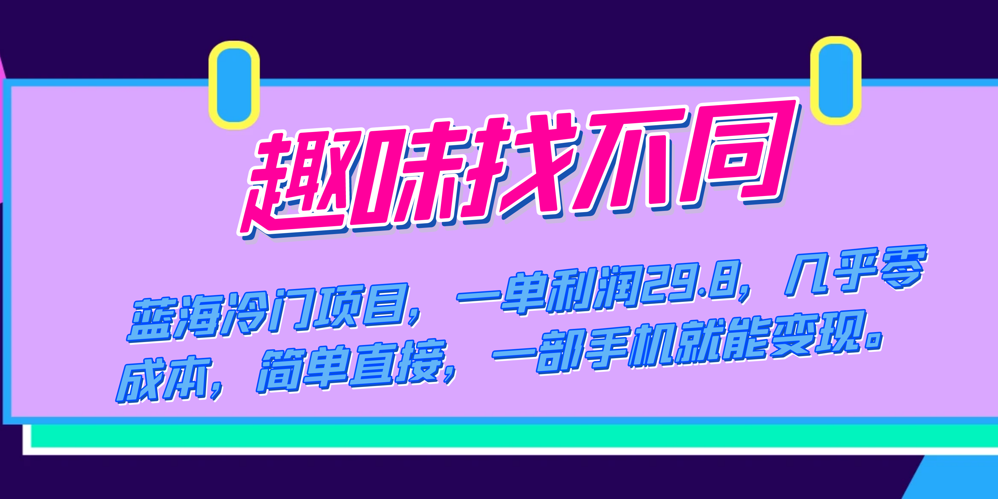 蓝海冷门项目，趣味找不同，一单利润29.8，几乎零成本，一部手机就能变现|52搬砖-我爱搬砖网