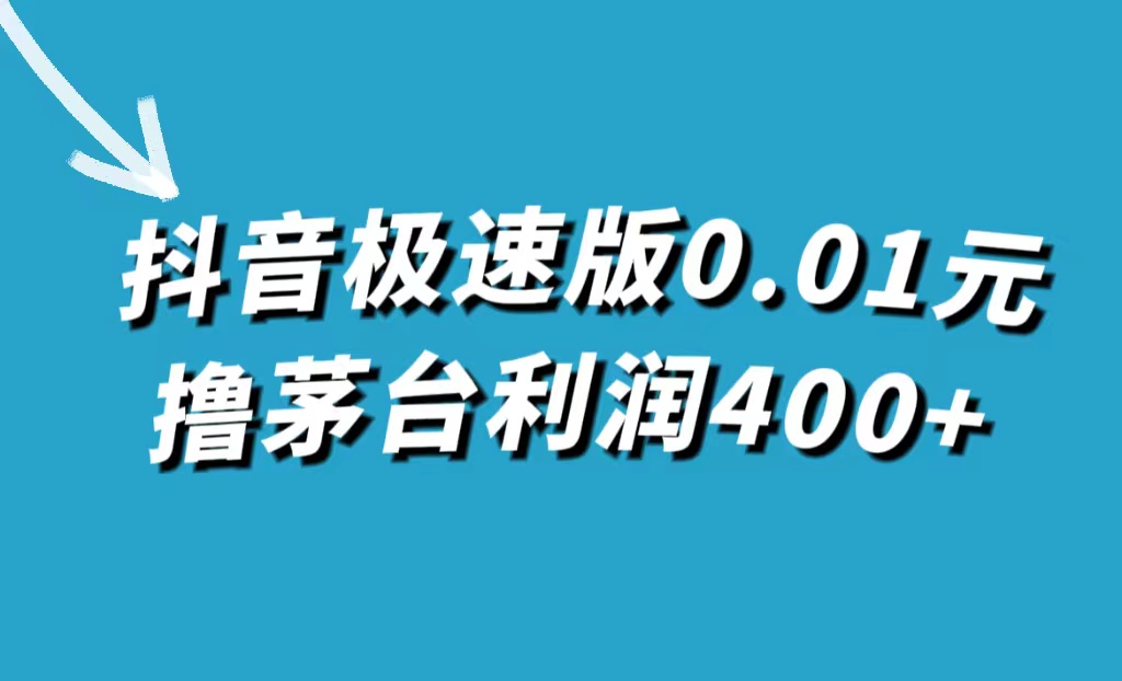 抖音极速版0.01元撸茅台，一单利润400+|52搬砖-我爱搬砖网