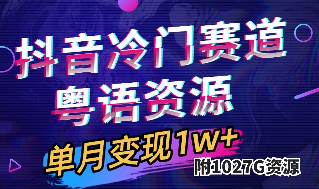 抖音冷门赛道，粤语动画，作品制作简单,月入1w+|52搬砖-我爱搬砖网