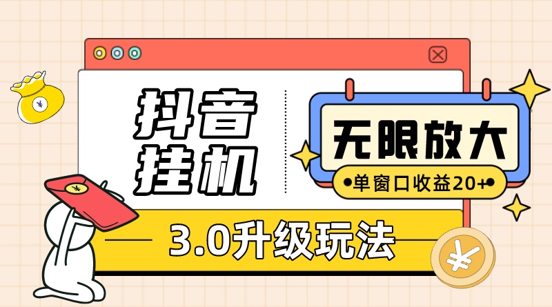 抖音挂机3.0玩法 单窗20+可放大 支持云手机和模拟器|52搬砖-我爱搬砖网