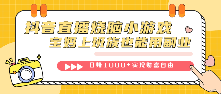 抖音直播烧脑小游戏，不需要找话题聊天，宝妈上班族也能用副业日赚1000+|52搬砖-我爱搬砖网