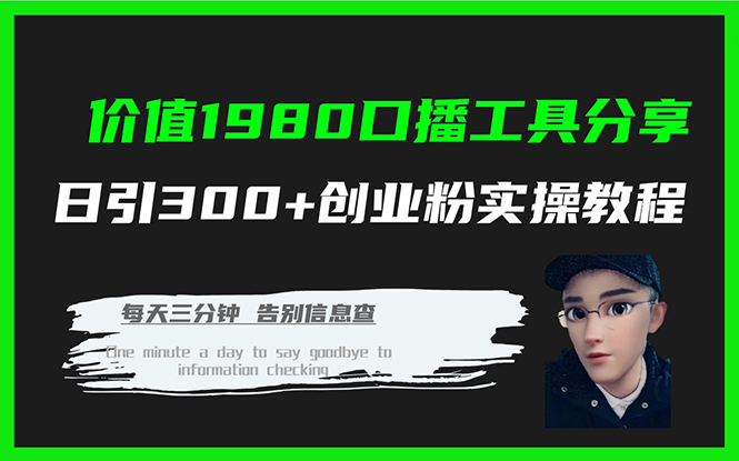 价值1980口播工具分享日引300+创业粉实操教程|52搬砖-我爱搬砖网