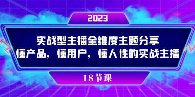 实操型主播全维度主题分享，懂产品，懂用户，懂人性的实战主播|52搬砖-我爱搬砖网