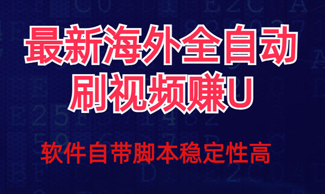 全网最新全自动挂机刷视频撸u项目 【最新详细玩法教程】|52搬砖-我爱搬砖网