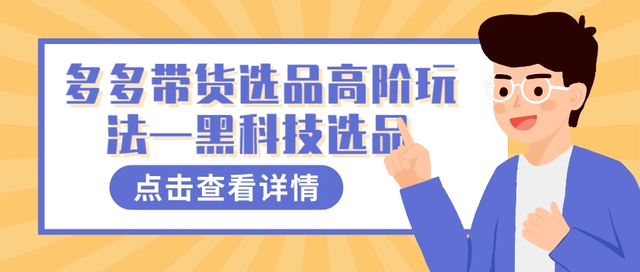 多多视频带货选品高阶玩法—黑科技选品|52搬砖-我爱搬砖网