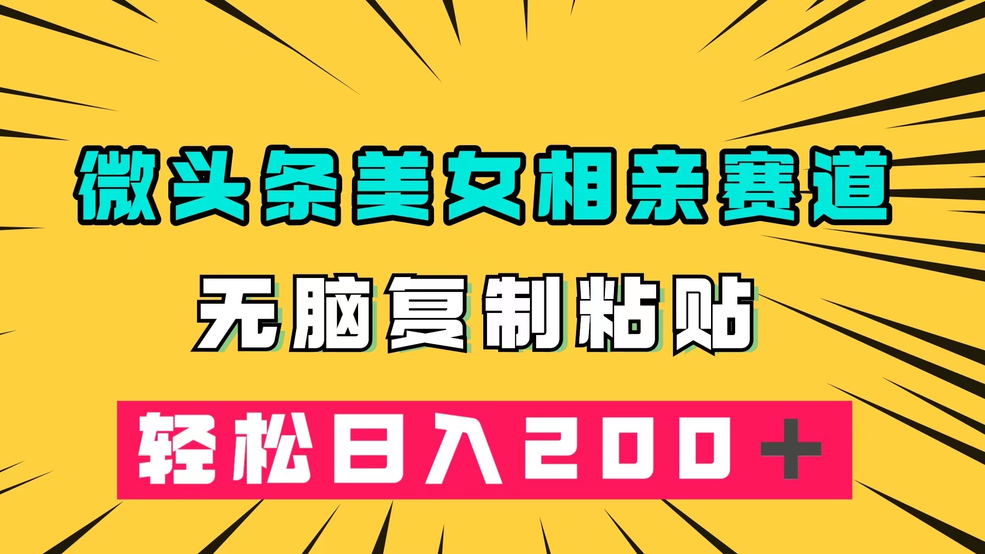 微头条冷门美女相亲赛道，无脑复制粘贴，轻松日入200＋|52搬砖-我爱搬砖网