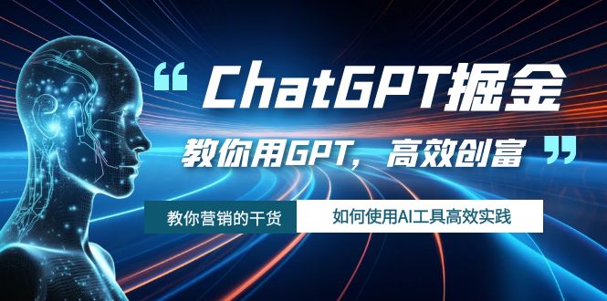 ChatGPT掘金，教你用GPT，高效创富！如何使用AI工具高效实践|52搬砖-我爱搬砖网