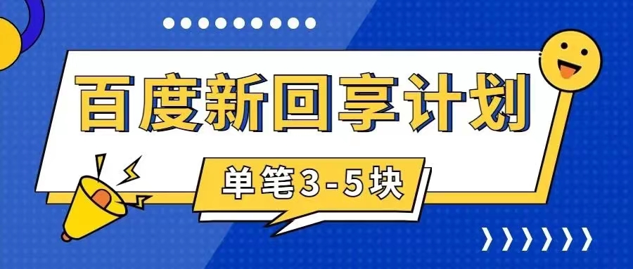 百度搬砖项目 一单5元 5分钟一单 操作简单 适合新手 手把|52搬砖-我爱搬砖网