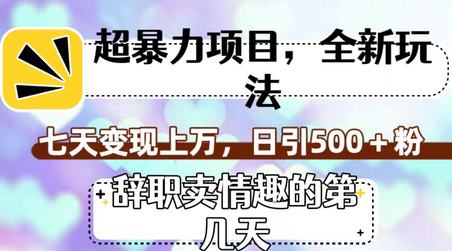 超暴利项目，全新玩法，七天变现上万，日引500+粉|52搬砖-我爱搬砖网