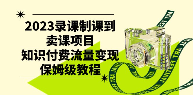 2023录课制课到卖课项目，知识付费流量变现保姆级教程|52搬砖-我爱搬砖网