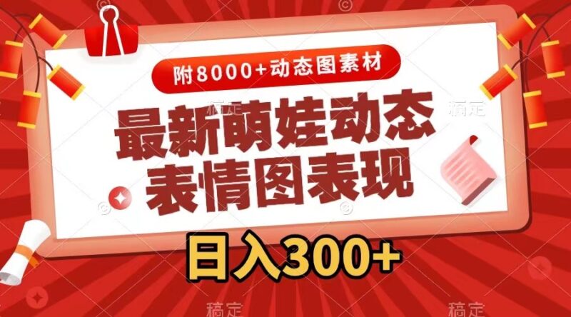 最新萌娃动态表情图变现,几分钟一条原创视频,日入300+|52搬砖-我爱搬砖网