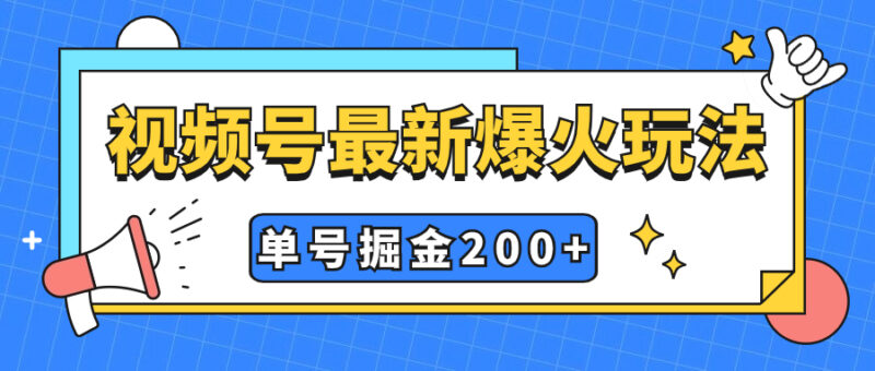 视频号爆火新玩法，操作几分钟就可达到暴力掘金，单号收益200+小白式操作|52搬砖-我爱搬砖网