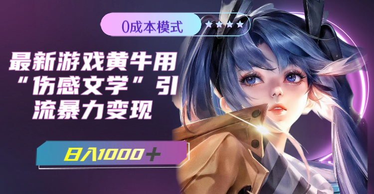 图片[2]|最新游戏黄牛用伤感文学引流暴力变现，日入1000+(附383g素材)|52搬砖-我爱搬砖网