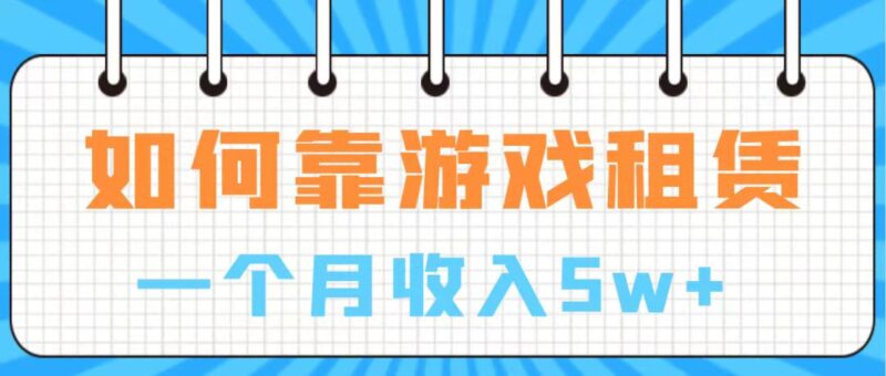 通过游戏入账100万 手把手带你入行  月入5W|52搬砖-我爱搬砖网