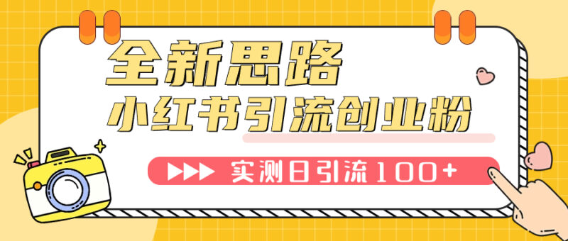 小红书引流创业粉，新思路，新工具，日引100+创业粉！可挂机批量操作！|52搬砖-我爱搬砖网