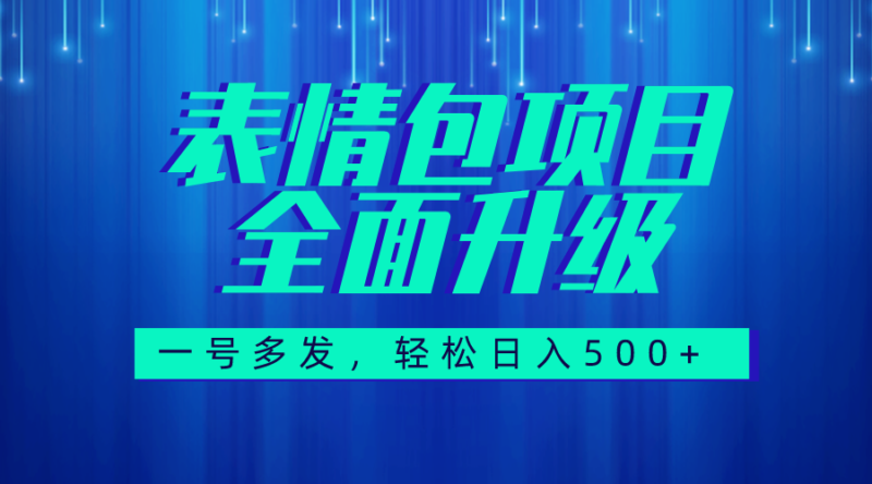 图文语音表情包全新升级,一号多发,每天10分钟,日入500+|52搬砖-我爱搬砖网
