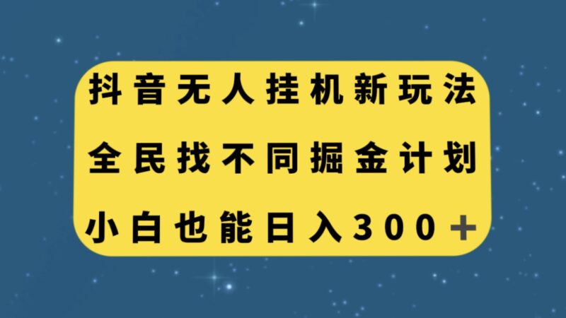 抖音无人挂机新玩法，全民找不同掘金计划，小白也能日入300+|52搬砖-我爱搬砖网