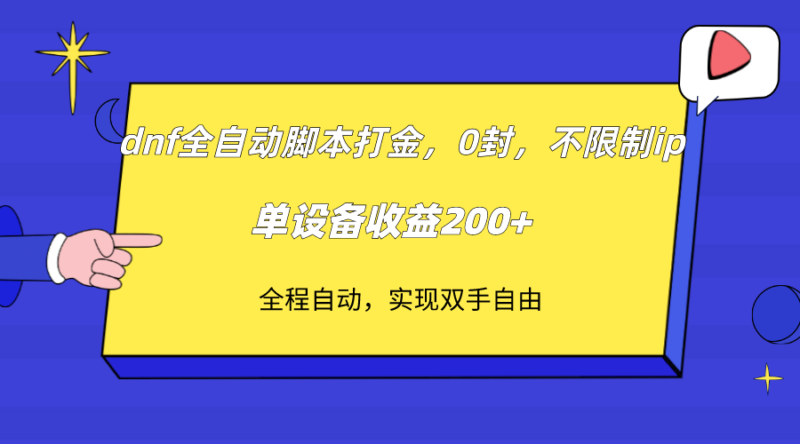 dnf全自动脚本打金，不限制ip，0封，单设备收益200+|52搬砖-我爱搬砖网