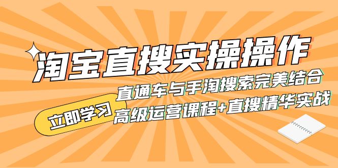 淘宝直搜实操操作 直通车与手淘搜索完美结合|52搬砖-我爱搬砖网