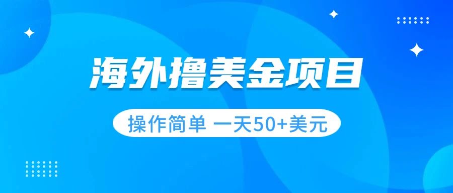 撸美金项目 无门槛  操作简单 小白一天50+美刀|52搬砖-我爱搬砖网