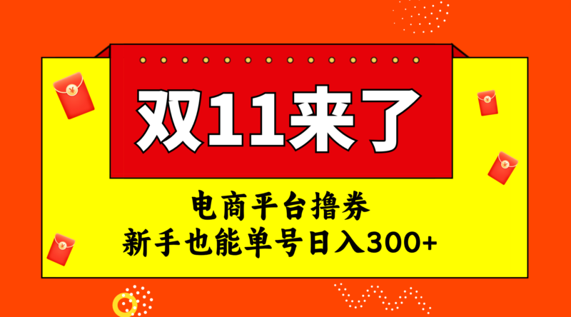 电商平台撸券,双十一红利期,新手也能单号日入300+|52搬砖-我爱搬砖网