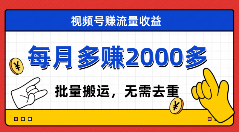 视频号流量分成,不用剪辑,有手就行,轻松月入2000+|52搬砖-我爱搬砖网