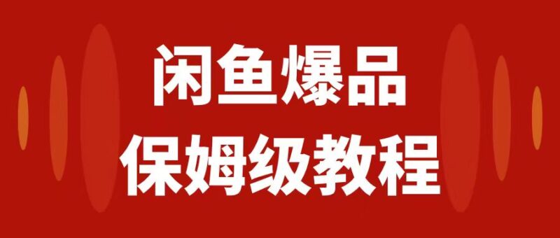 闲鱼爆品数码产品，矩阵话运营，保姆级实操教程，日入1000+|52搬砖-我爱搬砖网