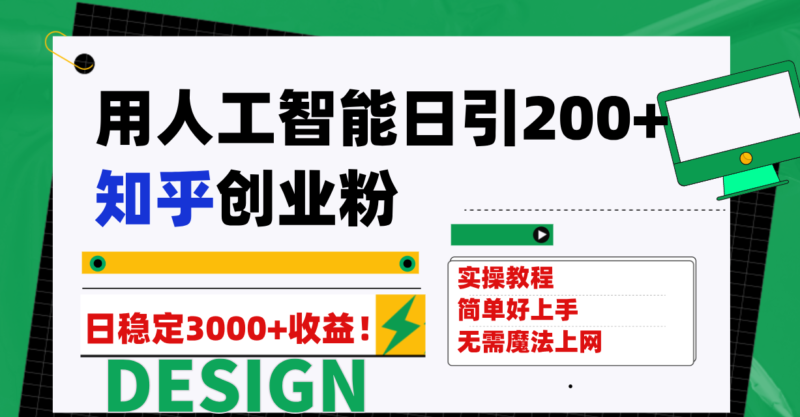 用人工智能日引200+知乎创业粉日稳定变现3000+!|52搬砖-我爱搬砖网