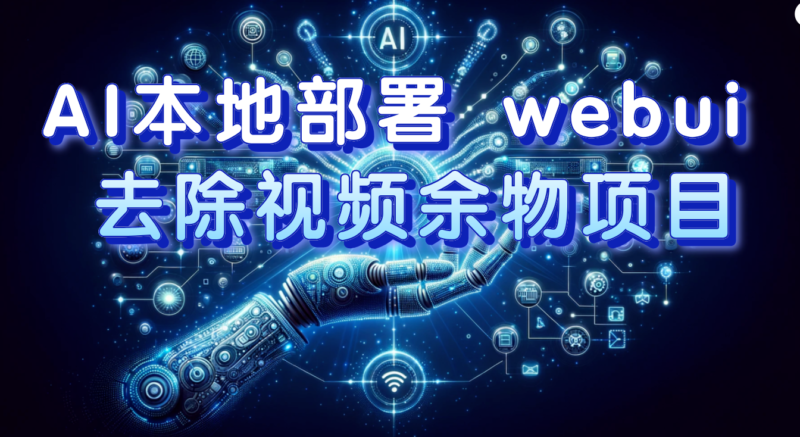 AI本地部署 webui 去除视频余物项目 保守日入300+|52搬砖-我爱搬砖网