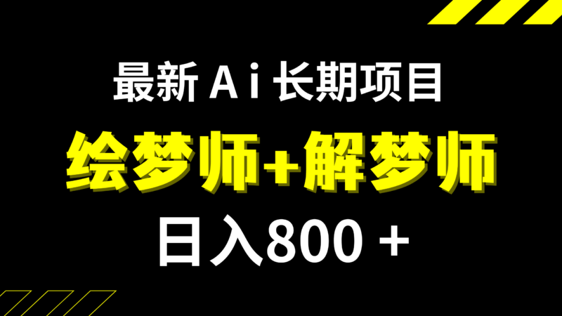 日入800+的,最新Ai绘梦师+解梦师,长期稳定项目【内附软件+保姆级教程】|52搬砖-我爱搬砖网