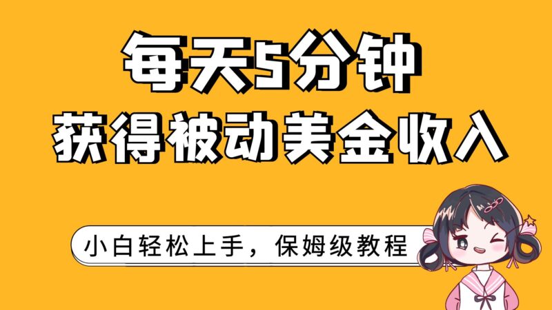 每天5分钟,获得被动美金收入,小白轻松上手|52搬砖-我爱搬砖网