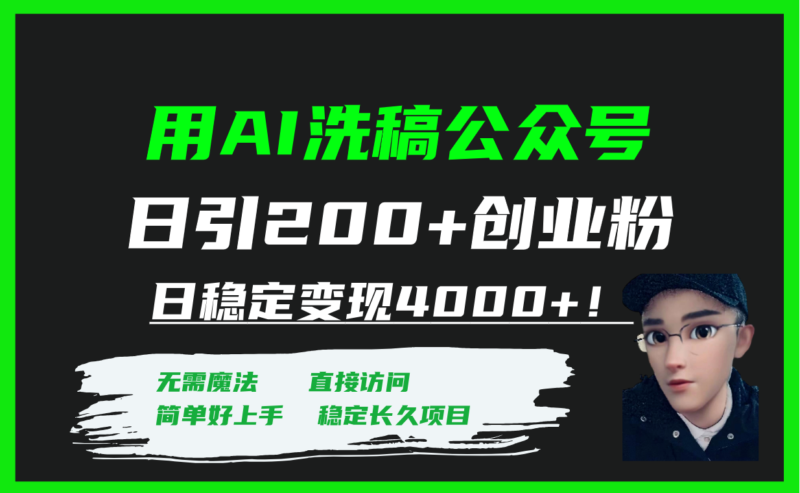 用AI洗稿公众号日引200+创业粉日稳定变现4000+!|52搬砖-我爱搬砖网