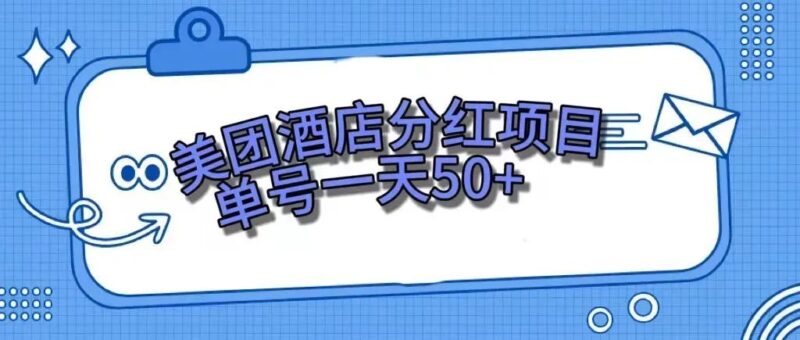 零成本轻松赚钱，美团民宿体验馆，单号一天50+|52搬砖-我爱搬砖网