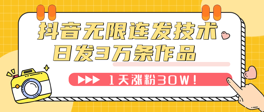 抖音无限连发技术！日发3W条不违规！1天涨粉30W！|52搬砖-我爱搬砖网