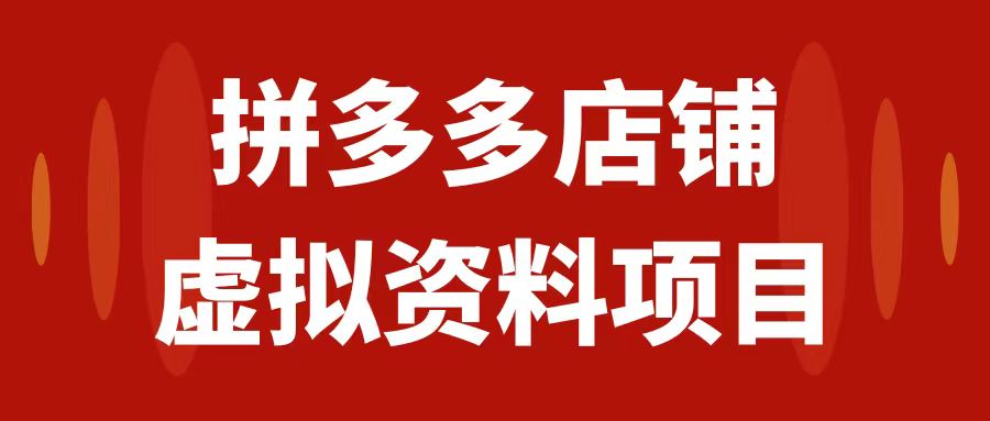 拼多多店铺虚拟项目，教科书式操作玩法，轻松月入1000+|52搬砖-我爱搬砖网