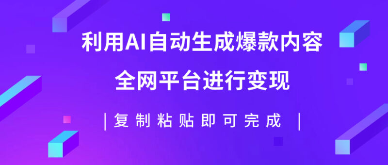 利用AI批量生产出爆款内容，全平台进行变现，复制粘贴日入500+|52搬砖-我爱搬砖网