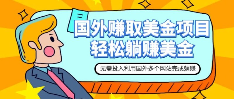 赚美金项目 用好这几个网站 轻松在家完成躺赚美金|52搬砖-我爱搬砖网