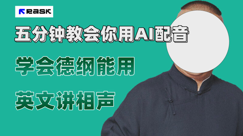 (7689期)最近爆火的AI配音视频怎么制作?五分钟教会你!|52搬砖-我爱搬砖网