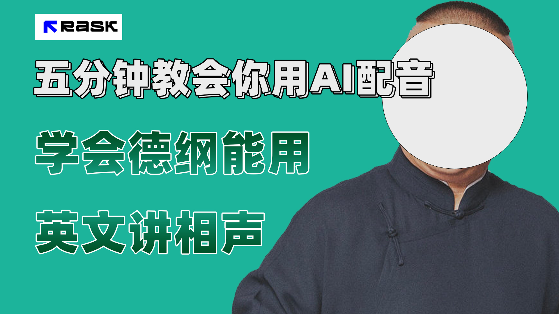 (7689期）最近爆火的AI配音视频怎么制作？五分钟教会你！|52搬砖-我爱搬砖网