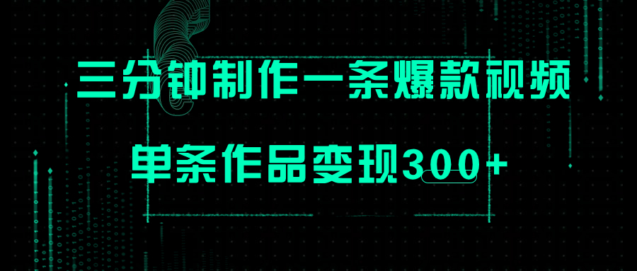 只需三分钟就能制作一条爆火视频，批量多号操作，单条作品变现300+|52搬砖-我爱搬砖网